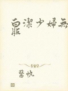 白洁少妇无删减版封面