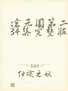 沧元图第二季第34集完整版