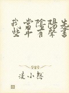 我当阴阳先生那些年有声书