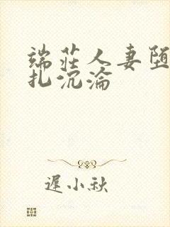 端庄人妻堕落挣扎沉沦封面