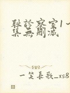 耻诊察室1～2集无删减