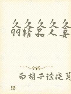 久久久久久9999精品人妻