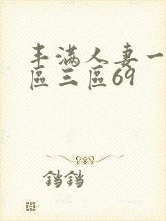 丰满人妻一区二区三区69