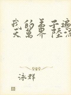 我的弟子遍布诸天万界 陆沉封面