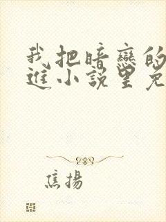 我把暗恋的人写进小说里免费阅读