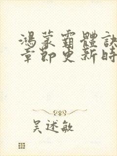 鸿蒙霸体诀最新章节更新时间