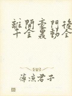 离开豪门后,假千金轰动全球在线阅读