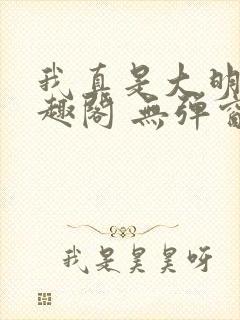 我真是大明星笔趣阁 无弹窗