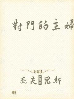 对门的主妇