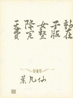 天降女子动漫免费完整版在线观看