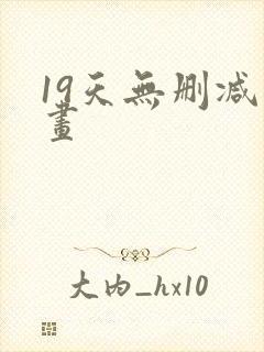 19天无删减漫画