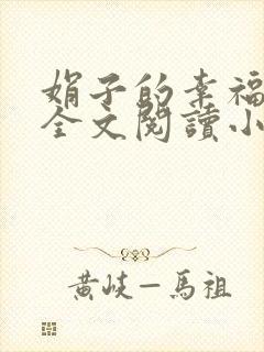 娟子的幸福生活全文阅读小说封面