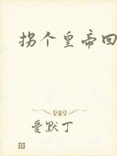 拐个皇帝回现代