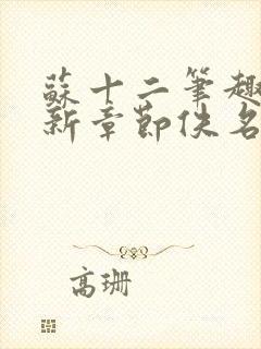 苏十二笔趣阁最新章节佚名