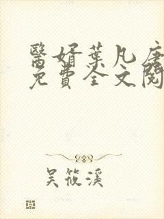 医婿叶凡唐若雪免费全文阅读