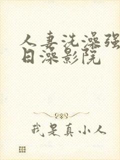 人妻洗澡强公日日澡影院封面