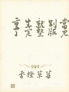 重生就别当舔狗了完整版免费阅读