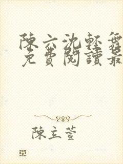 陈六沈轻舞全文免费阅读最新章节