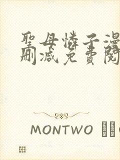 圣母怜子漫画无删减免费阅读