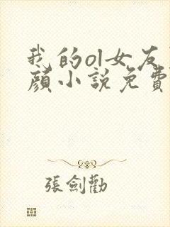 我的ol女友夏颜小说免费阅读全文笔趣