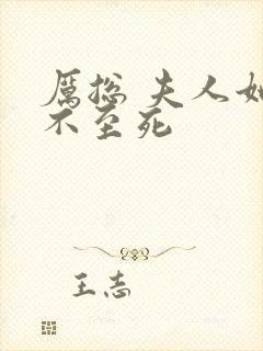 厉总 夫人她罪不至死