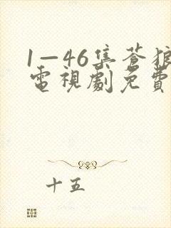 1—46集苍狼电视剧免费