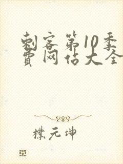 刺客第10季免费网站大全高清版下载