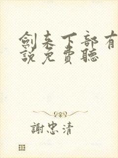 剑来下部有声小说免费听封面