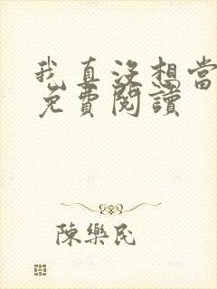 我真没想当反派免费阅读