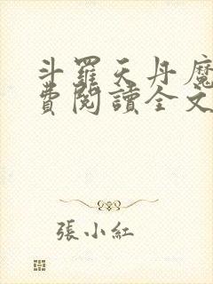 斗罗天丹魔虎免费阅读全文