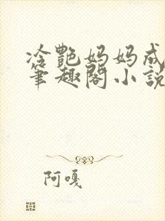 冷艳妈妈成母狗笔趣阁小说