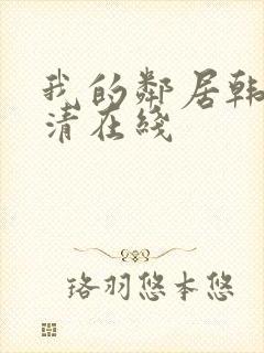 我的邻居韩剧高清在线封面