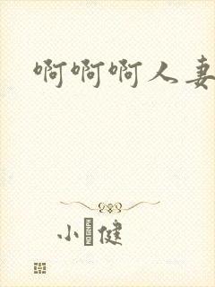 啊啊啊人妻少妇