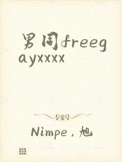 男同freegayxxxx