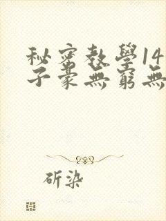 秘密教学143子豪无穷无尽
