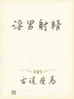 淫男射精