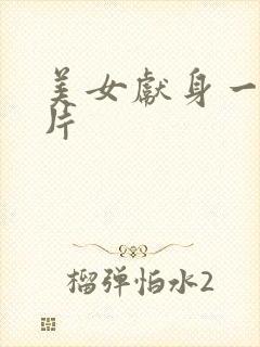 美女献身一级黄片