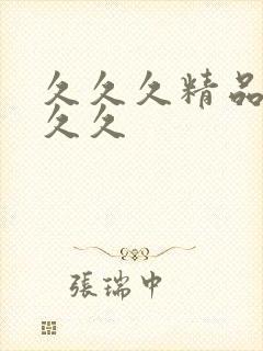 久久久精品国产久久