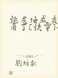 炮灰他成爽文主角了[快穿]全文免费阅读