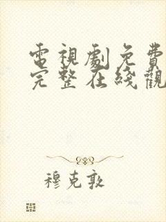 电视剧免费高清完整在线观看