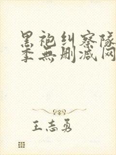 黑袍纠察队第一季无删减网盘1080封面