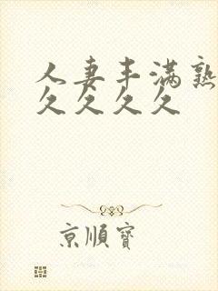 人妻丰满熟妇久久久久久封面