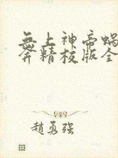 无上神帝蜗牛狂奔精校版全本txt