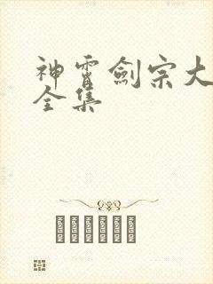 神霄剑宗大师兄全集封面