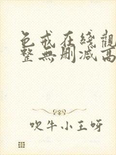 色戒在线观看完整无删减高清封面