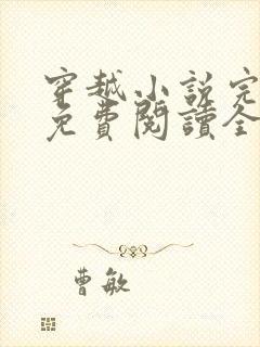 穿越小说完结版免费阅读全文