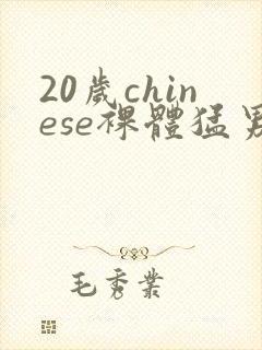 20岁chinese裸体猛男