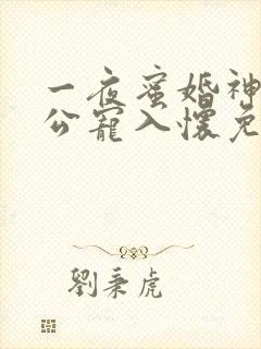 一夜蜜婚神秘老公宠入怀免费封面