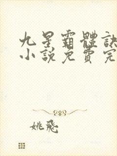 九星霸体诀龙尘小说免费完本
