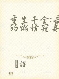 重生千金:帝少的燃情宠妻小说